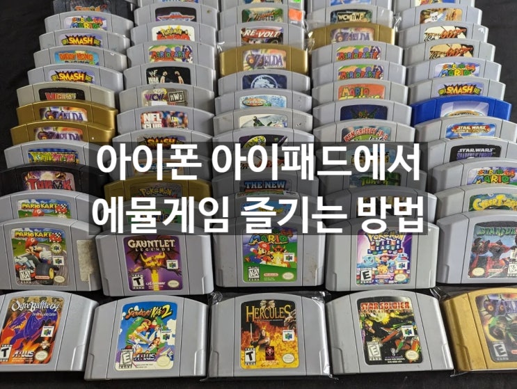 마리오카트를 아이폰, 아이패드에서 즐기는 방법 알려드립니다 NES, SNES, N64, Nintendo DS 에뮬게임 플레이 가능 마리오카트를 아이폰, 아이패드에서 즐기는 방법 알려드립니다 NES, SNES, N64, Nintendo DS 에뮬게임 플레이 가능