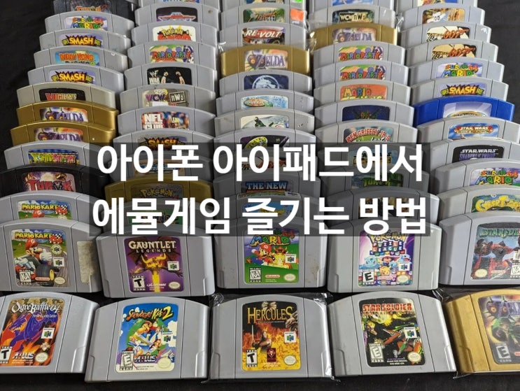 마리오카트를 아이폰, 아이패드에서 즐기는 방법 알려드립니다 NES, SNES, N64, Nintendo DS 에뮬게임 플레이 가능