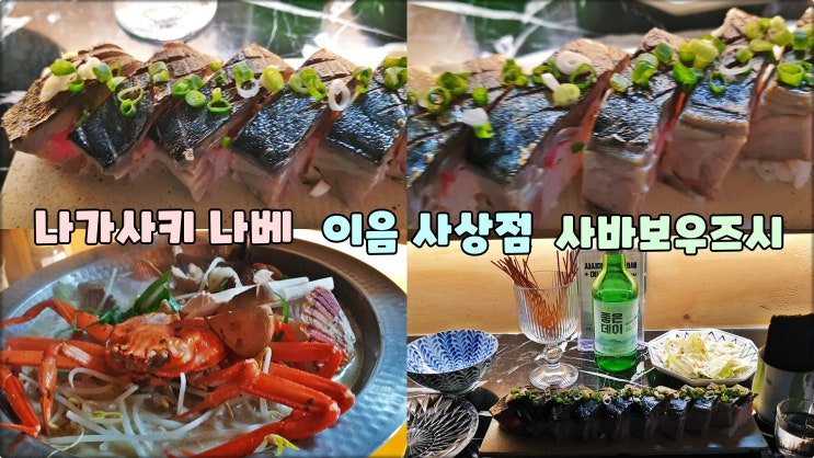 부산사상술집은 이음 이자카야맛집 사바보우즈시 나가사키나베