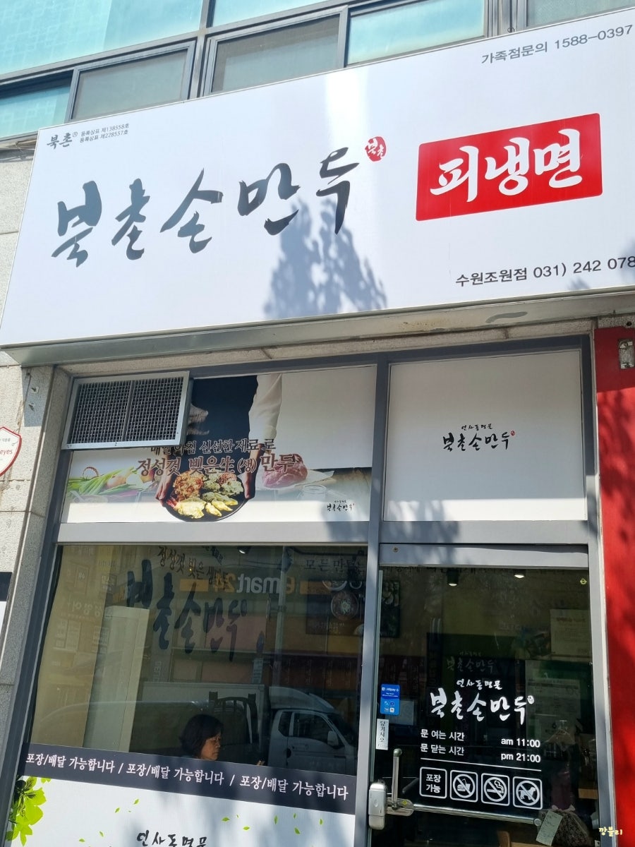 북촌손만두 수원조원점 사진 2