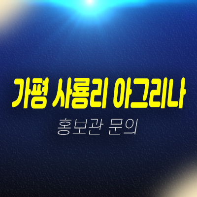 가평 사룡리 아그리나 우주선카라반 분양홍보관 상담문의 가평 사룡리 아그리나 우주선카라반 분양홍보관 상담문의