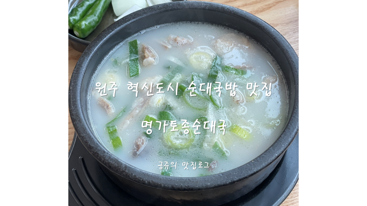  원주 혁신도시 순대국밥 맛집 명가토종순대국 내돈내산
