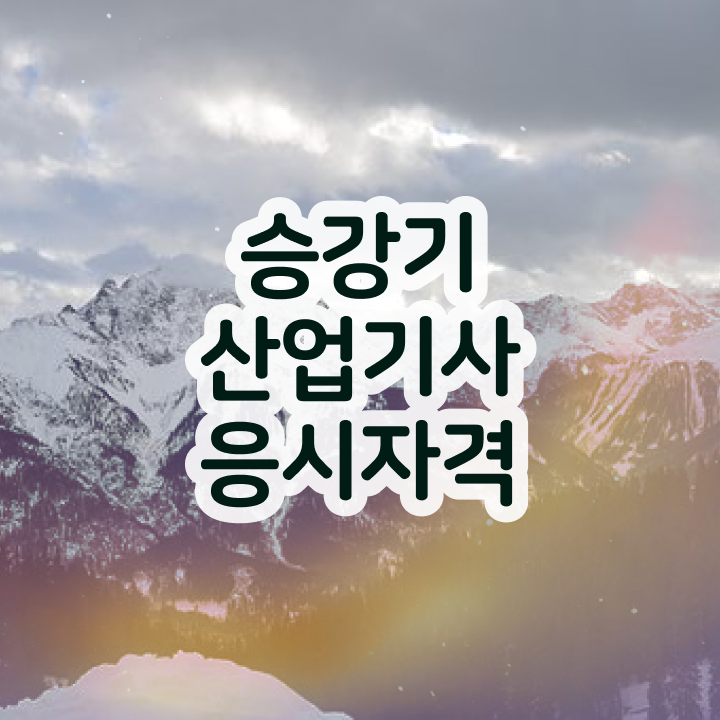  승강기산업기사 응시자격 승강기산업기사 응시조건 고졸인데 일과 병행하며 최단기간 완성할 수 있었던 과정