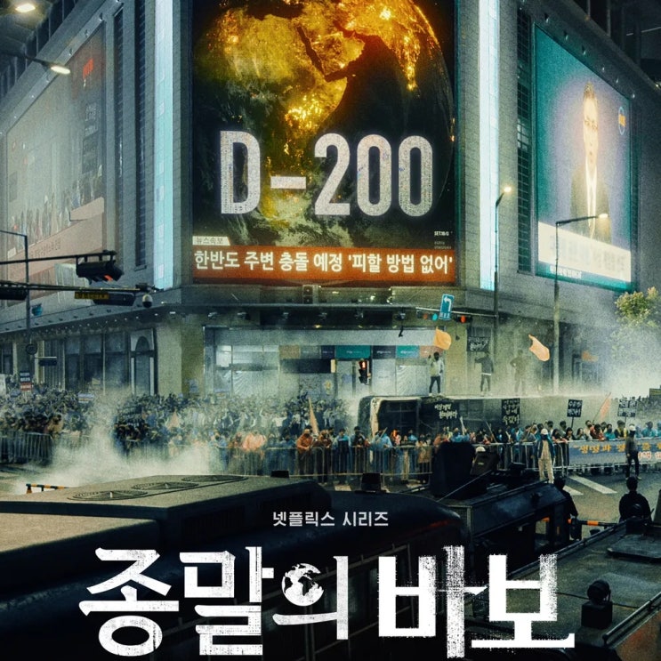 <b>종말의 바보</b> 출연진 등장인물 원작 <b>유아인</b> 드라마 정보... 