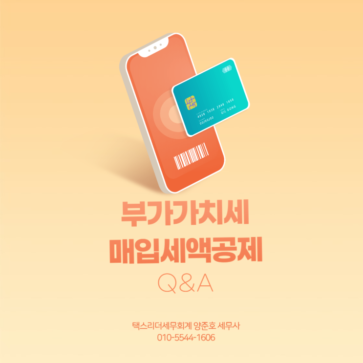  부가가치세 매입세액공제 Q&A