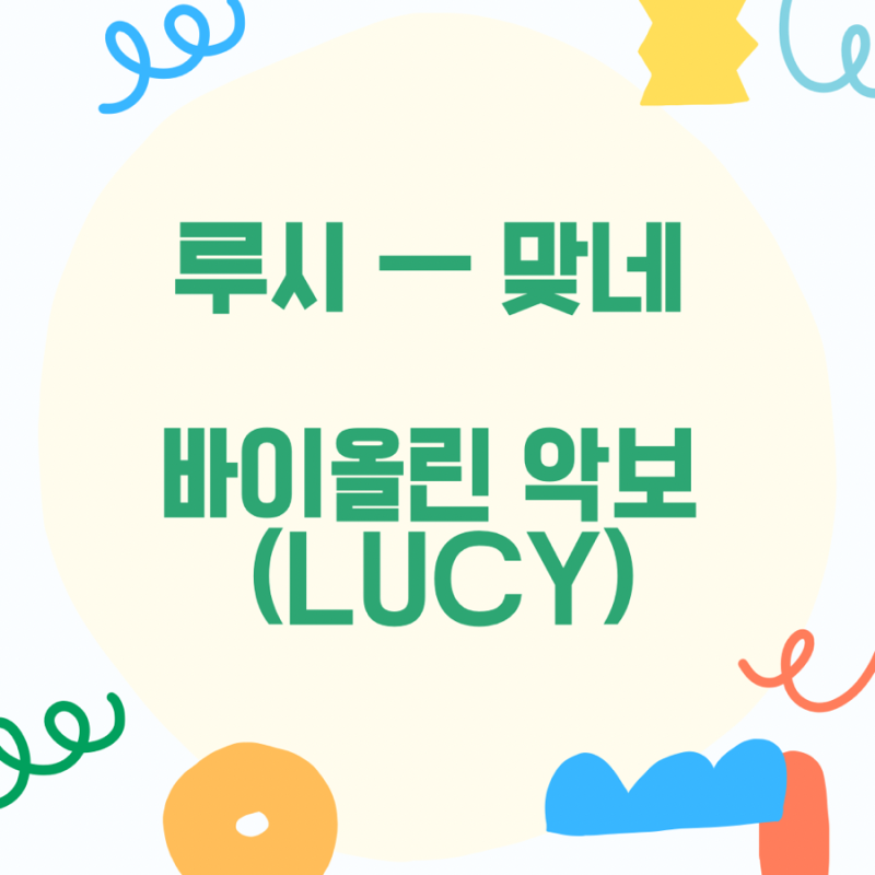 루시 맞네 바이올린 악보 가사 (LUCY- You're Right)