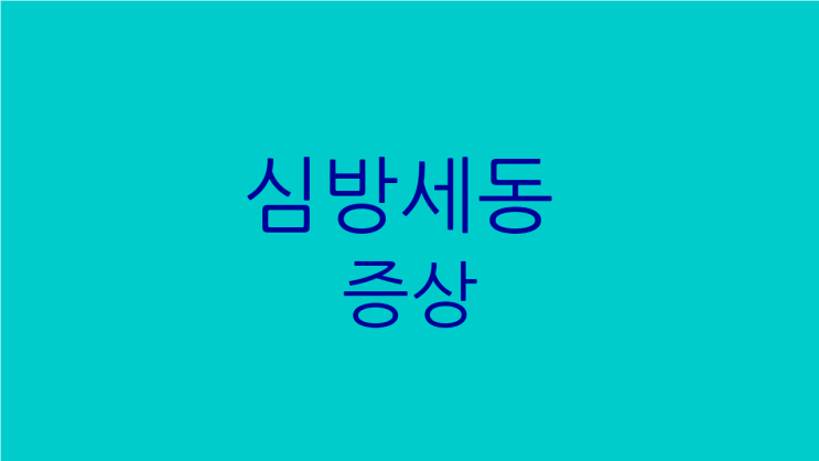  심방세동 증상 발작 빈도와 강도를 줄이고 싶어요