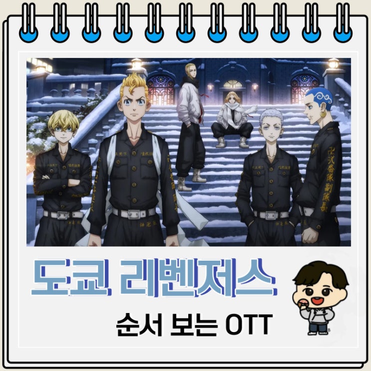 루프물 도쿄 리벤저스 순서 보는 OTT 루프물 도쿄 리벤저스 순서 보는 OTT