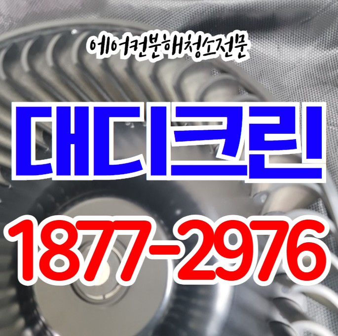 lg에어컨청소 예약 삼성 스탠드에어컨청소 비용 표시 주기