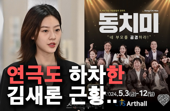 <b>김새론</b> 연극 하차 복귀 무산? "김수현 <b>빛삭</b> 사진에 멘탈 무너져서"