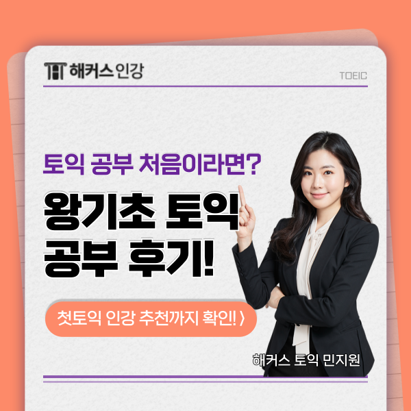 토익 노베이스, 왕초보 위한 기초토익인강 추천!