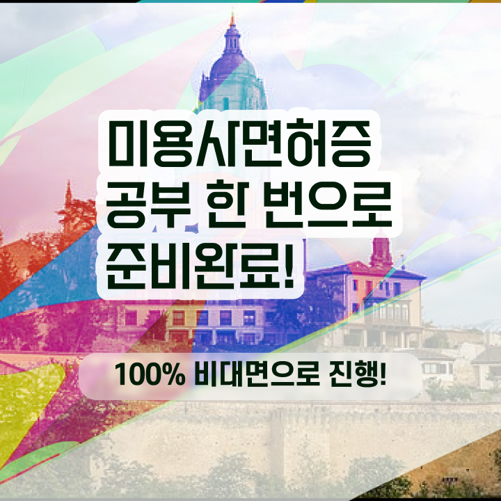  미용사 면허증 발급 , 미용사자격증 직장 다니며 간편하게 준비했던 구체적인 비법