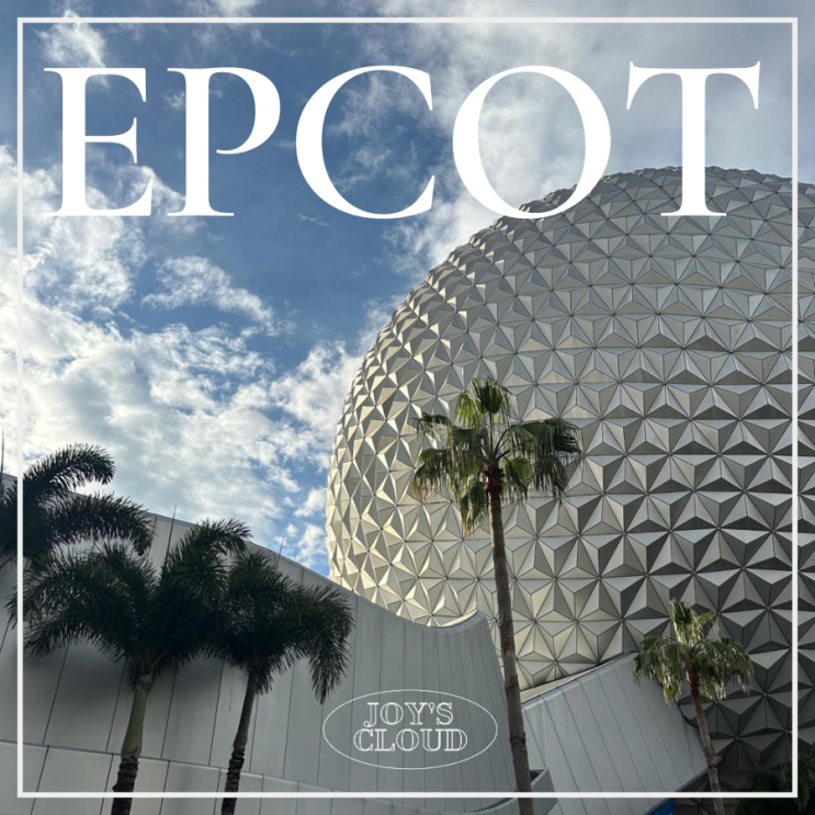  올랜도 디즈니월드(5)_앱콧EPCOT에서 세계각국 산책하기
