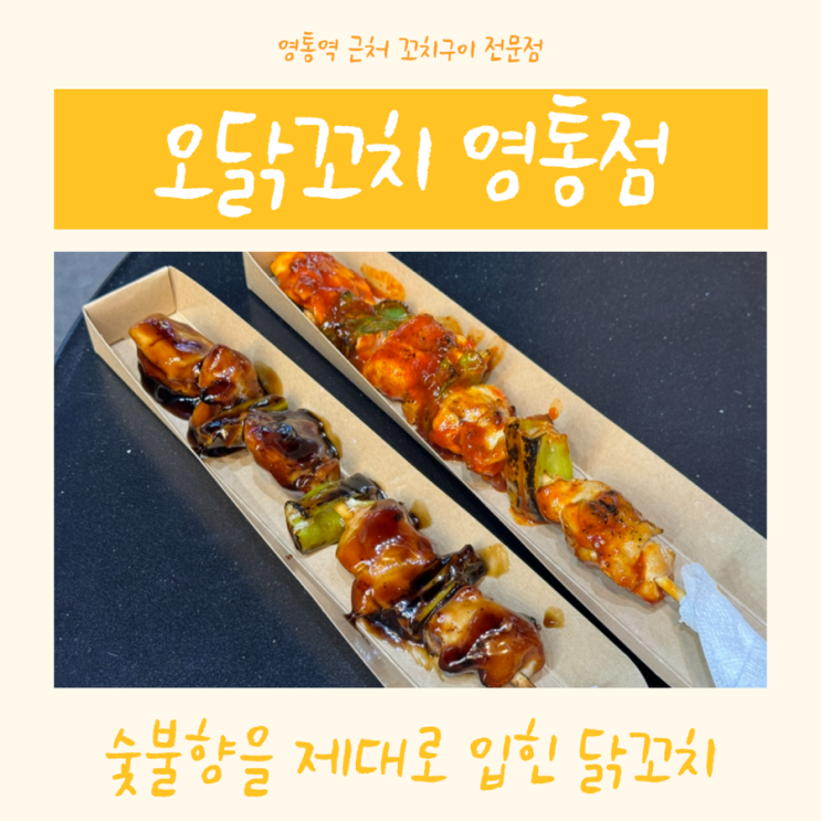  영통 오닭꼬치 | 숯불향 제대로 입은 매력적인 길거리 매콤 갈비 델리 닭꼬치