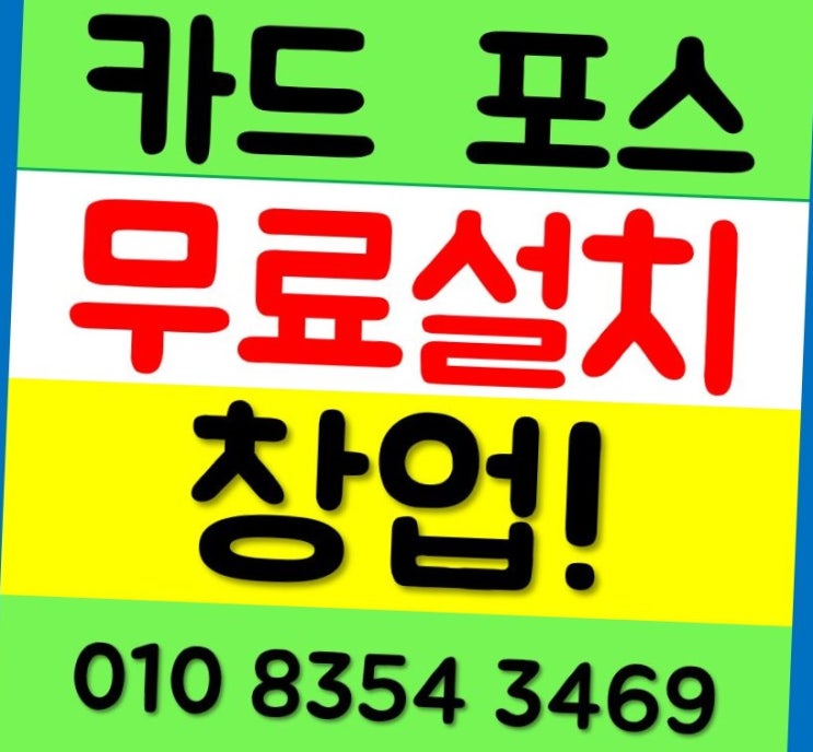  파주 포스기 운정 카드단말기 무선 카드기 이동식 수기결제 가능 중국어 일본어 지원