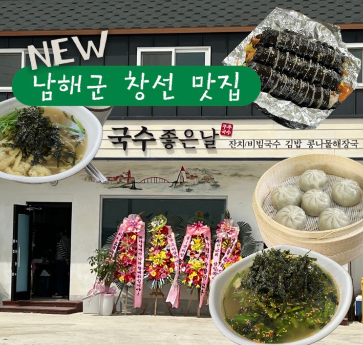  남해 창선 국수 좋은날 부추 국수 김밥 해장국 맛집