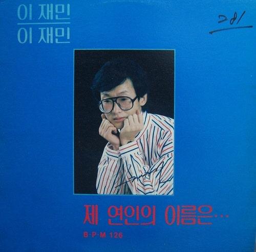 [이재민] 골목길 (1985년)