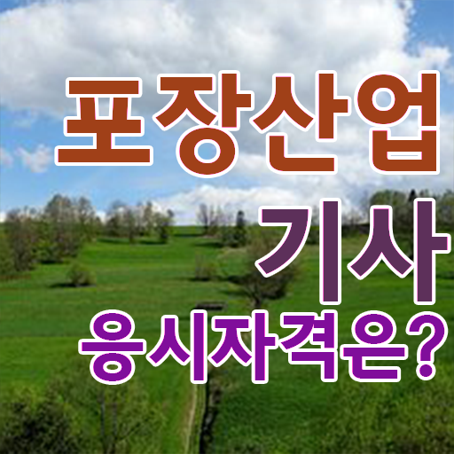  포장산업기사 일정 포장산업기사 시험자격 고졸인데 인강만 듣고 독학으로 5달만에 갖추는 과정