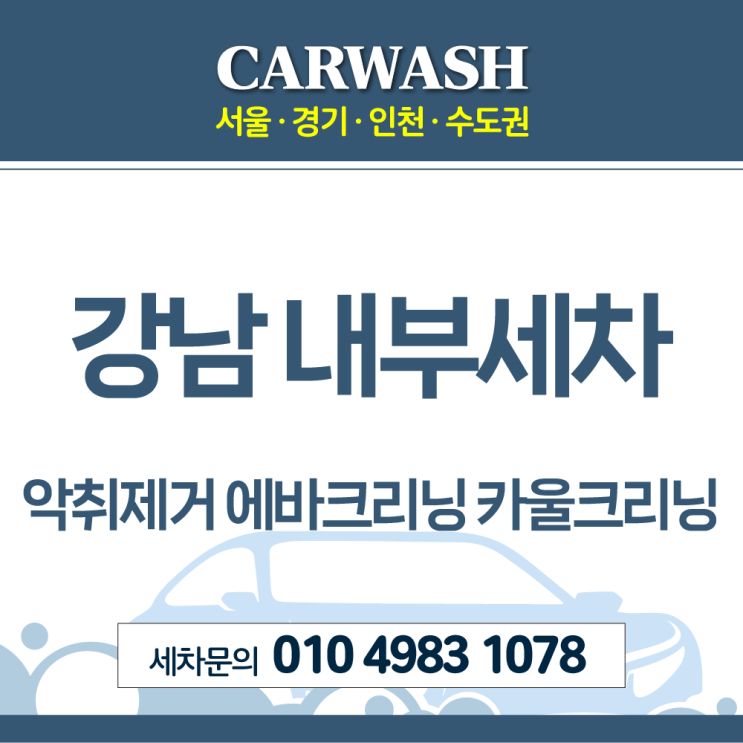  강남 내부세차 차량 악취제거위한 에바크리닝 카울크리닝