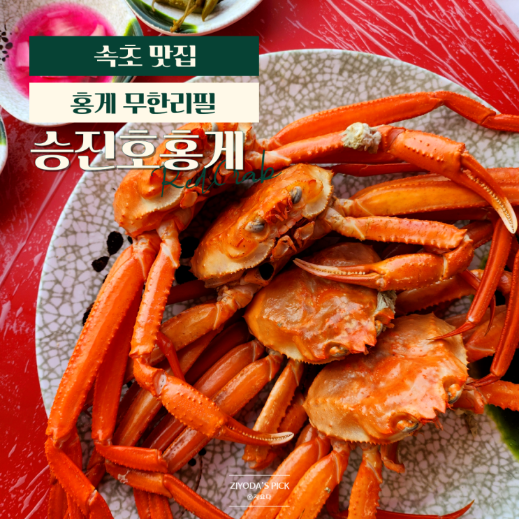  속초 홍게 무한리필 맛집 '승진호홍게'