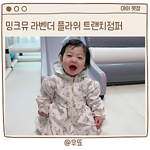 밍크뮤 라벤더 플라워 트렌치 점퍼 10개월 바람막이