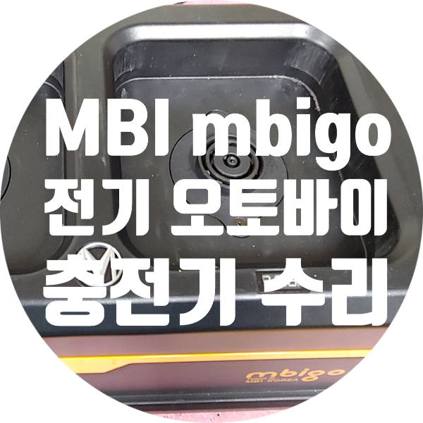  MBI mbigo 전기 오토바이 충전기 수리 SLPOWER DTC 1700W 듀얼 충전기 충전 안되는 고장 수리 MBI구형충전기MBI 신형충전기 수리 mbi충전기수리