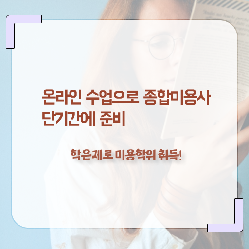  , 미용국가자격증 비싼 학원 다니지 않고도 2학기로 준비하고 취직한 방법