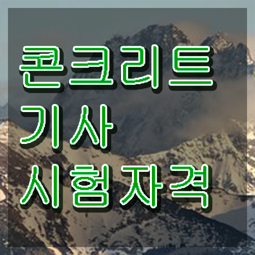  콘크리트기사 난이도 콘크리트기사 응시조건 관련학위 없어도 동영상 과정으로 5달만에 준비했던 팁