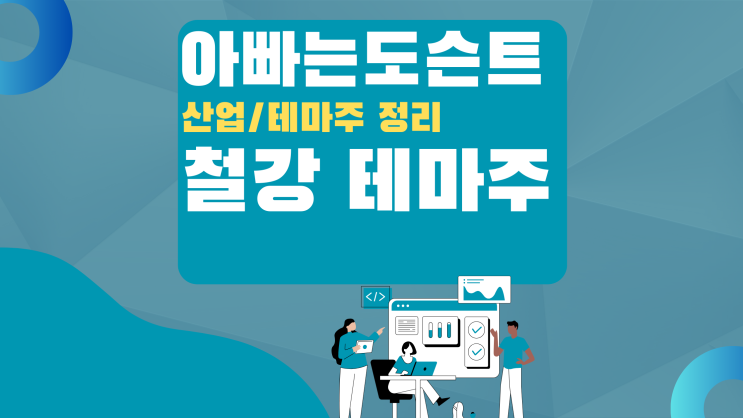  [테마 종목] 철강 테마주(관련주)