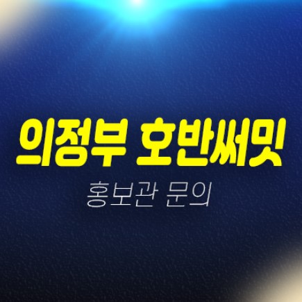 04-19 GTX의정부역 호반써밋 의정부동 10년전세 민간임대아파트 모집공고 주택홍보관 현장 문의