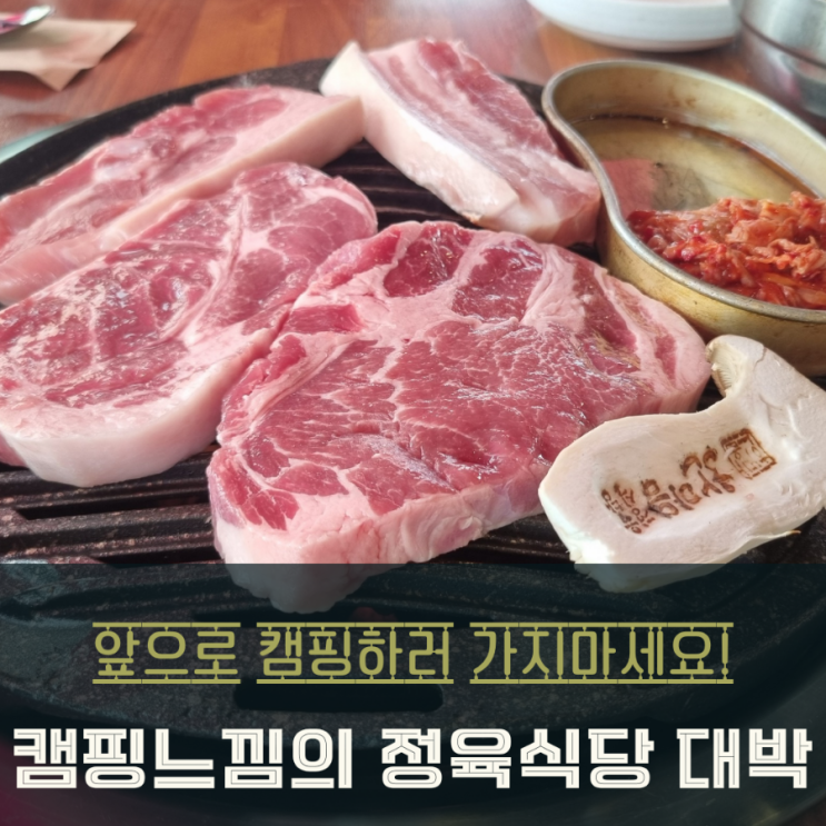 동탄 정육식당 숯향 가득 돼지한마리와 캠핑분위기 영천동 고기집
