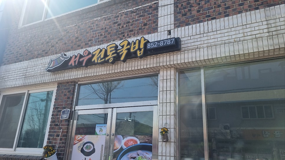 서우전통국밥 사진 1
