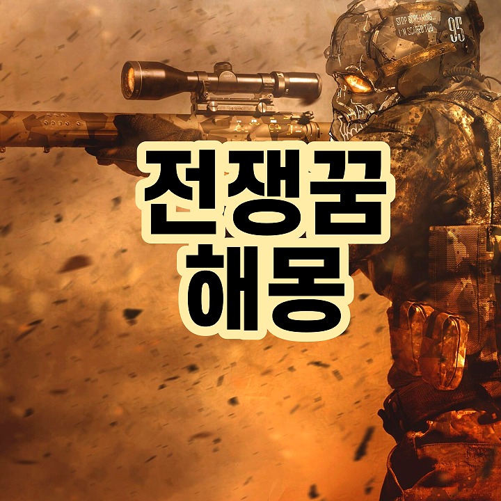  전쟁꿈 전쟁하는꿈 전쟁보는꿈 해몽 모음집