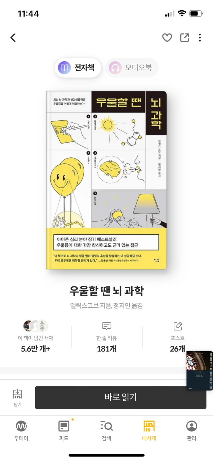  [책] 우울감과 마음 관리에 도움이 되는, 우울할 땐 뇌과학
