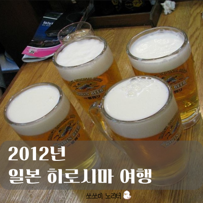  2012년 히로시마 여행 |  식사와 미친 질주의 균형