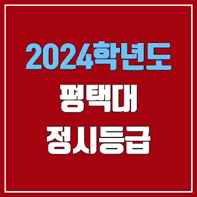 평택대학교 정시등급 (2024, 예비번호, 평택대 커트라인) 평택대학교 정시등급 (2024, 예비번호, 평택대 커트라인)