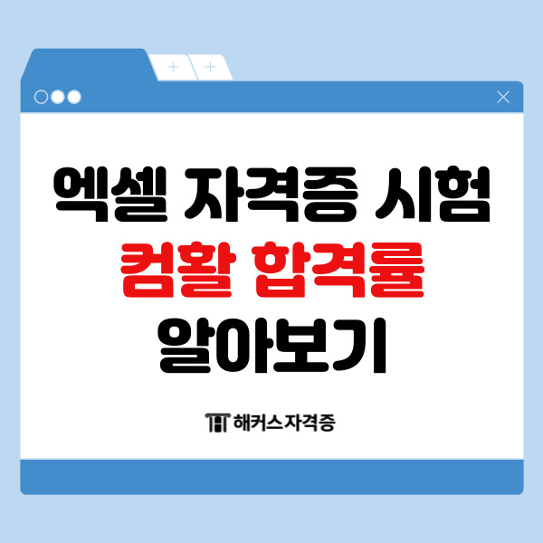 엑셀자격증 시험 컴퓨터활용능력 합격률 알아보기