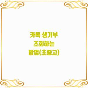  카톡으로 생활기록부 조회하기!
