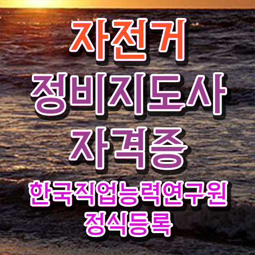  자전거 핸들 조립 , 자전거정비지도사 자격증 독학으로 학습 후기 와 향후 전망