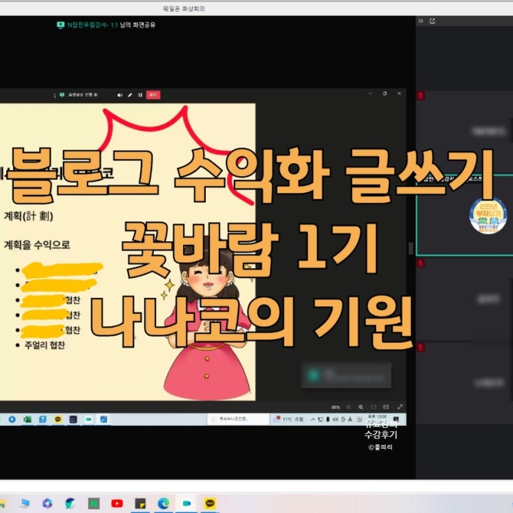  블로그 수익화 글쓰기 꽃바람 1기 나나코 기원과 옷장 공유 이유