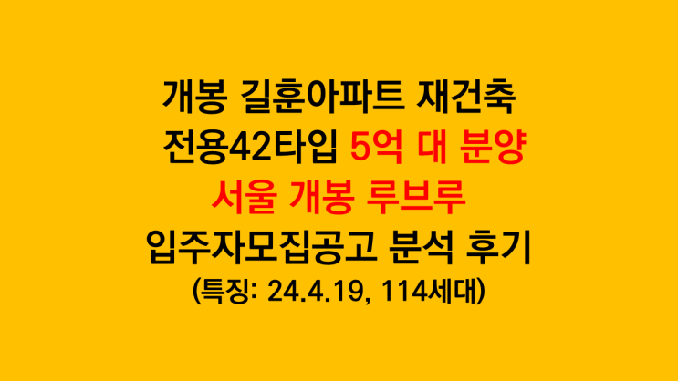  서울 개봉 길훈아파트 재건축 '서울 개봉 루브루' 입주자모집공고 분석 후기