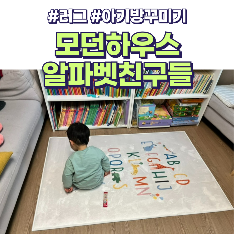 아기방 인테리어 가성비 러그, 모던하우스 빨아 쓰는 사각 러그 알파벳친구들 구매 후기