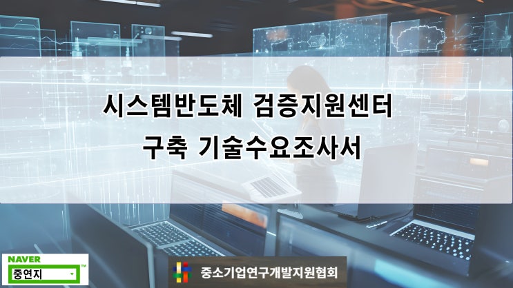 <b>시스템반도체 검증지원센터</b> 구축 기술수요조사서(RFP)