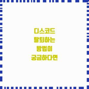  디스코드 탈퇴법 궁금해?