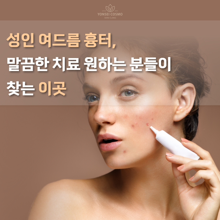  광명피부과 성인 여드름 흉터, 말끔한 치료 원하는 분들이 찾는 이곳