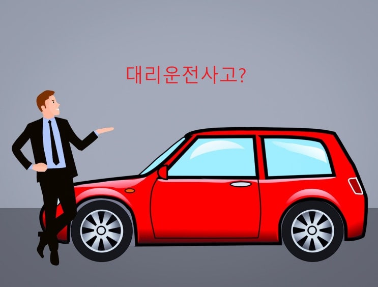  대리운전자가 교통사고를 발생시킨 경우 차량소유자의 책임부담 여부