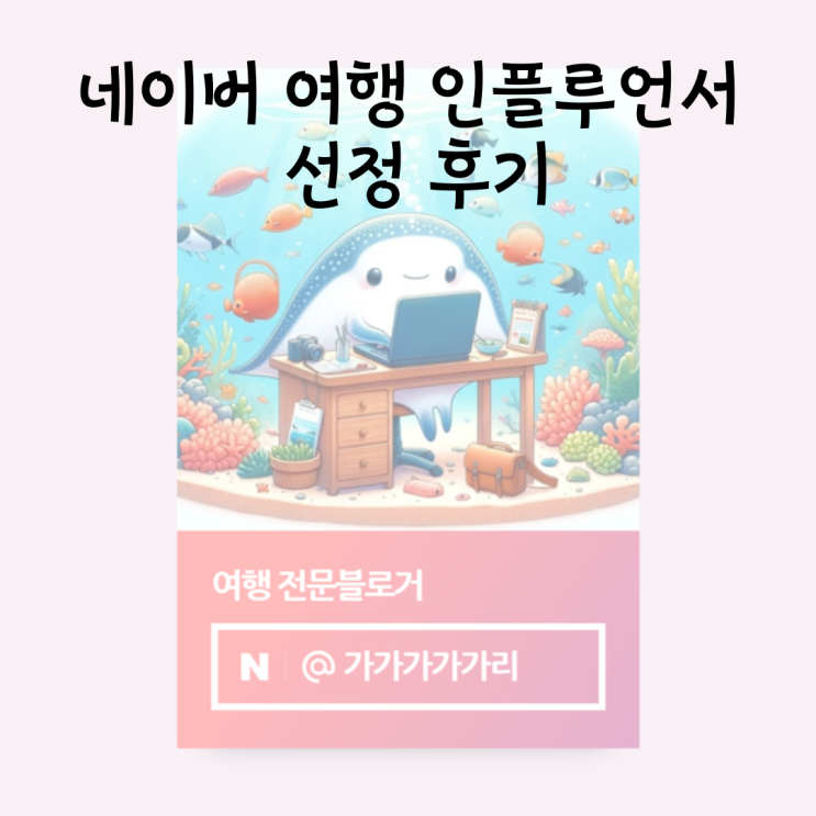  네이버 여행 인플루언서 선정 후기 | 24년 4월