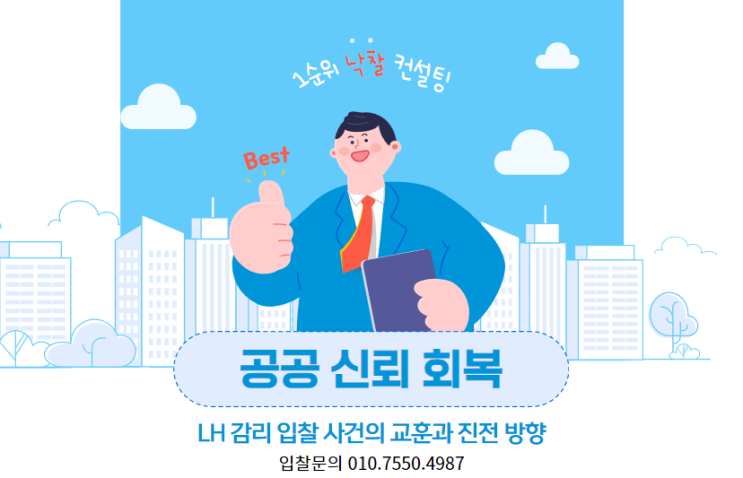  공공 신뢰 회복: LH 감리 입찰 사건의 교훈과 진전 방향