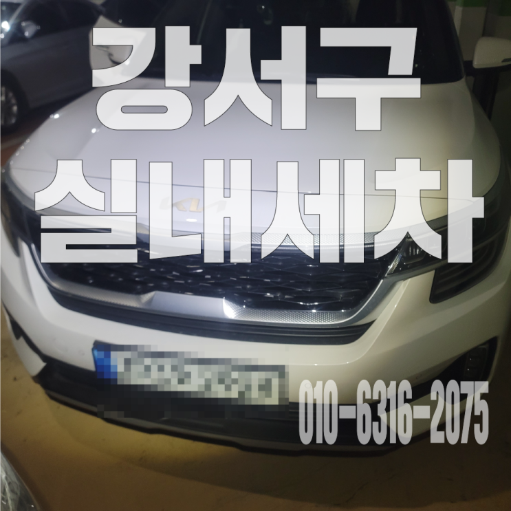  강서구 실내세차 자동차 뒷좌석 오줌 제거위한 시트탈거 부분세척