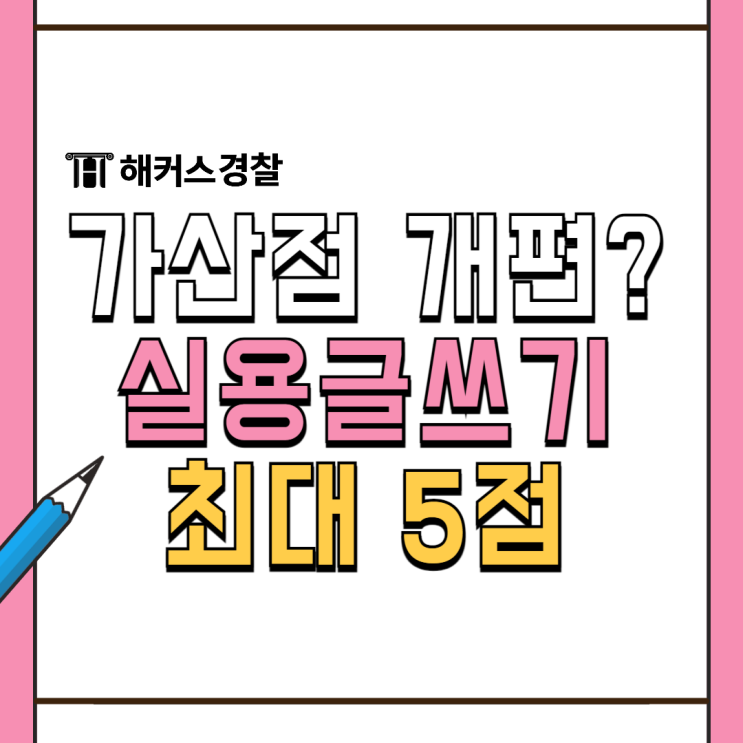  경찰 가산점 폐지 전, 실용글쓰기로 5점 채우기